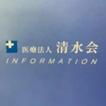 医療法人清水会  【新卒・中途採用】